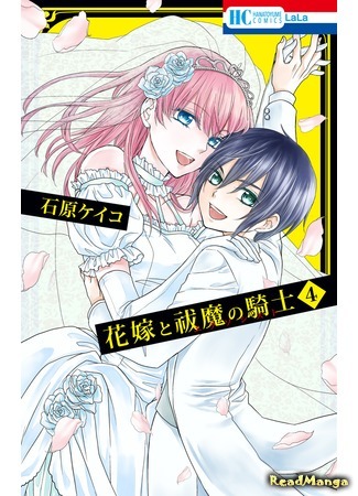 манга Невеста и рыцарь-экзорцист (Hanayome to Futsuma no Kishi) 09.04.18