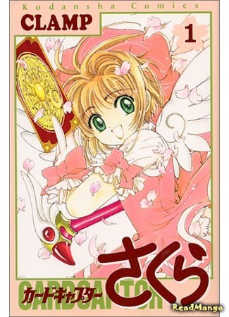 манга Сакура - повелительница карт (Card Captor Sakura: Cardcaptor Sakura) 09.04.18
