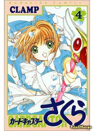 манга Сакура - повелительница карт (Card Captor Sakura: Cardcaptor Sakura) 09.04.18