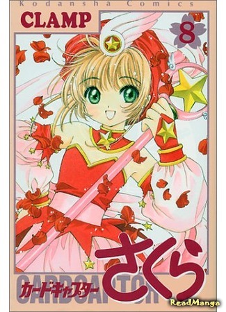 манга Сакура - повелительница карт (Card Captor Sakura: Cardcaptor Sakura) 09.04.18