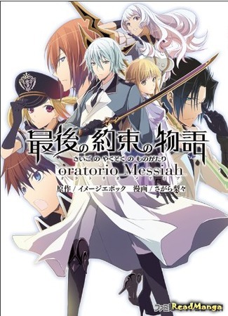манга История последнего обетования-оратория Мессии (Saigo no Yakusoku no Monogatari - Oratorio Messiah) 09.04.18