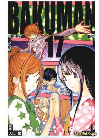 манга Бакуман (Bakuman) 09.04.18