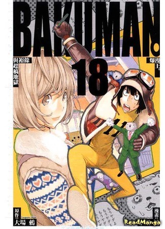 манга Бакуман (Bakuman) 09.04.18