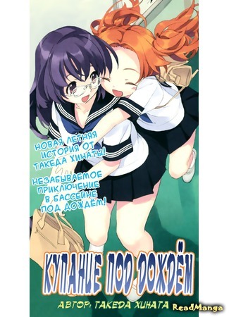 манга Купание под дождём (Yuudachi no Puuru) 10.04.18