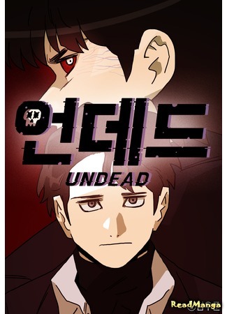 манга Нежить (The Undead: Eondedeu) 11.04.18