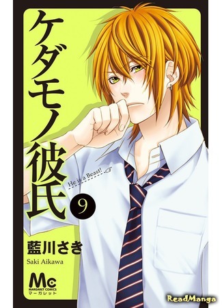 манга Beast Boyfriend (Мой парень — зверь!: Kedamono Kareshi) 12.04.18