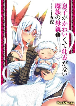 манга Demon Mother: My Son is so Cute, I Just Can&#39;t Help Myself (Мать-демоница милого сынишки: Musuko ga Kawaikute Shikataganai Mazoku no Hahaoya) 12.04.18
