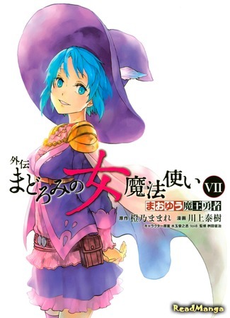 манга Archenemy and Hero: Witch Woman of Slumber (Сатана и герой: Сон ведьмы: Maoyuu Maou Yuusha Gaiden: Madoromi no Onna Mahoutsukai) 14.04.18