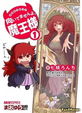 манга Maoyuu 4-Koma: You&#39;re Horrible, Maou-sama! (Ёнкома Сатаны: Вы ужасны, Сатана-сама!: Maoyuu 4-Koma: Muitemasen yo, Maou-sama!) 14.04.18