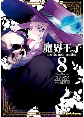 манга Hell Prince: Devils and Realist (Принц Преисподней: демоны и реалист: Makai Ouji - Devils and Realist) 14.04.18