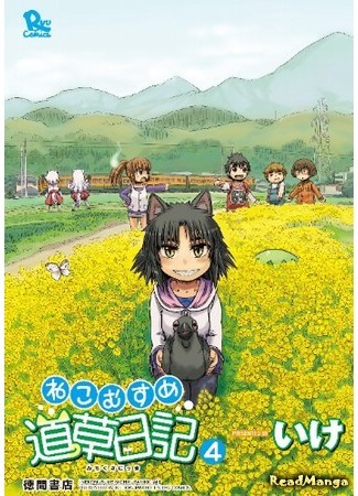 манга A Cat-girl Passing the Days (Ежедневник бездельничающей девушки-кошки: Neko Musume Michikusa Nikki) 14.04.18