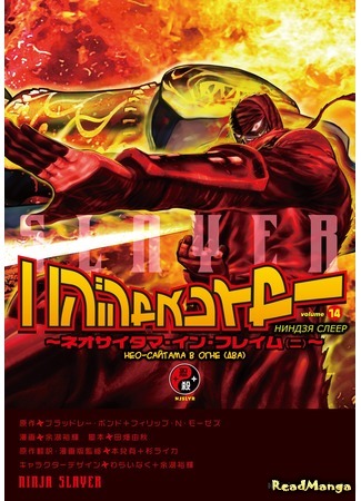 манга Ninja Slayer (Ниндзя Слеер) 15.04.18