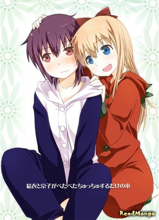 манга Нежности Юи и Кёко (Yuru Yuri dj - A Book with Yui and Kyouko Kissing and Hugging Only: Yuru Yuri dj - Yui to Kyouko ga Beta Beta Chucchusuru dake no Hon) 16.04.18