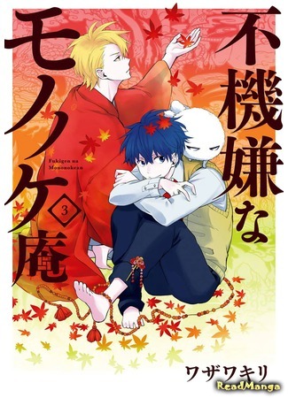 манга Хижина угрюмого мононоке (The Morose Mononokean: Fukigen na Mononokean) 16.04.18