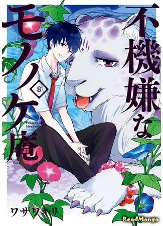 манга Хижина угрюмого мононоке (The Morose Mononokean: Fukigen na Mononokean) 16.04.18