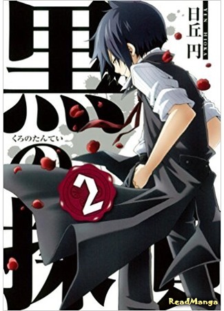 манга Black Detective (Тёмный детектив: Kuro no Tantei) 17.04.18