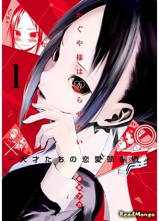 манга Kaguya Wants to be Confessed to: The Geniuses&#39; War of Love and Brains (Кагуя хочет, чтобы ей признались: Гении — война любви и разума: Kaguya-sama wa Kokurasetai - Tensai-tachi no Renai Zunousen) 17.04.18