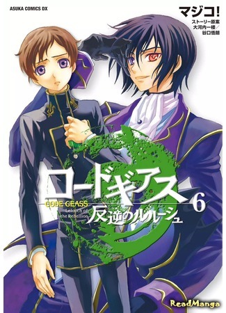 манга Код Гиасс: Восставший Лелуш (Code Geass: Lelouch of the Rebellion: Code Geass: Hangyaku no Lelouch) 18.04.18