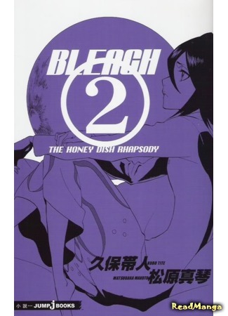 манга Блич - Ода медовому блюду (Bleach - Honey dish rhapsody (Novel)) 18.04.18