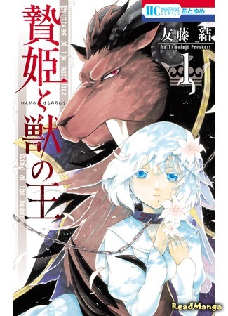 манга Princess of the Sacrifice &amp; King of the Beast (Принесённая в жертву Принцесса и Царь зверей: Niehime to Kemono no Ou) 22.04.18