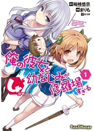 манга Caught in the carnage between my girlfriend and my childhood friend 4koma (Между двух огней - девушка и моя подруга: Ore no Kanojo to Osananajimi ga Shuraba Sugiru 4-Koma) 23.04.18