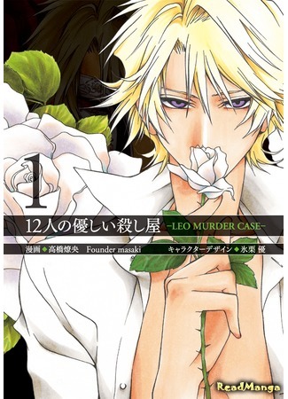 манга 12 ласковых убийц: Дело об убийстве Льва (12 Tender Killers in a Mixed Up World: Leo Murder Case: 12 Nin no Yasashii Koroshiya: Leo Murder Case) 23.04.18