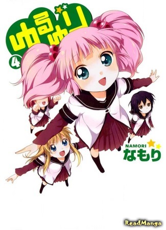 манга Лилии на ветру (Yuru Yuri: Yuruyuri) 24.04.18