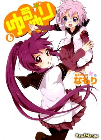 манга Лилии на ветру (Yuru Yuri: Yuruyuri) 24.04.18