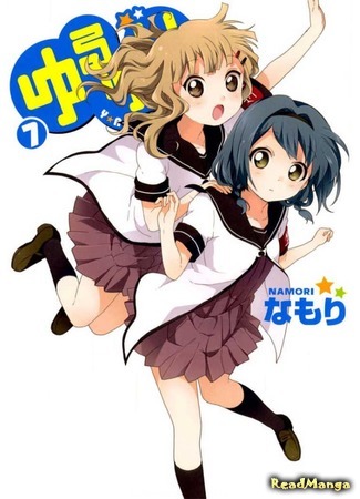 манга Лилии на ветру (Yuru Yuri: Yuruyuri) 24.04.18