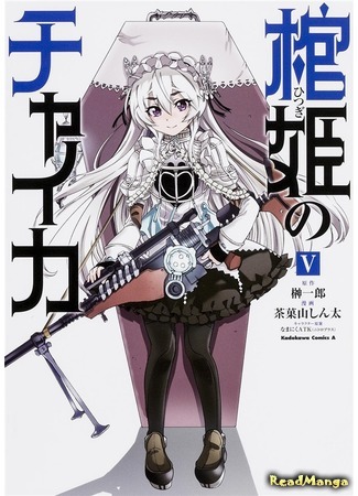 манга Гроб принцессы чайки (Chaika - The Coffin Princess: Hitsugi no Chaika) 25.04.18