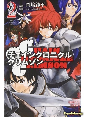 манга Багровые хроники (Chain Chronicle Crimson) 25.04.18