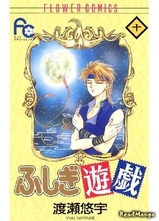 манга Mysterious Play (Таинственная игра: Fushigi Yuugi) 26.04.18