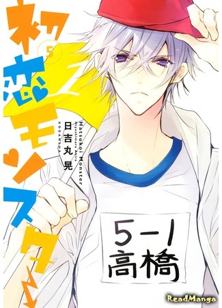 манга Моя первая любовь — монстр (First Love Monster: Hatsukoi Monster) 28.04.18