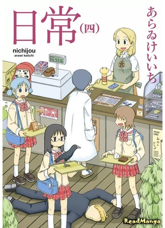 манга Мелочи жизни (Everyday Life: Nichijou) 29.04.18