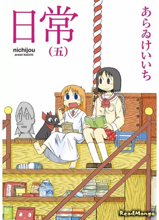 манга Мелочи жизни (Everyday Life: Nichijou) 29.04.18