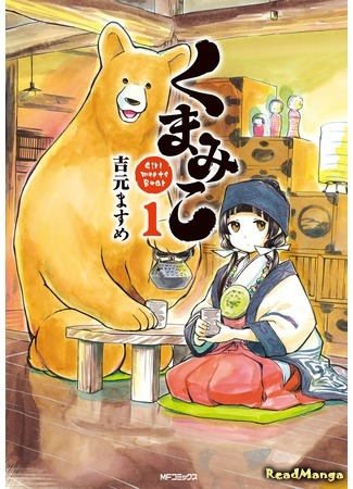 манга Жрица и медведь (Kumamiko - Girl Meets Bear) 30.04.18