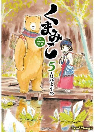 манга Жрица и медведь (Kumamiko - Girl Meets Bear) 30.04.18