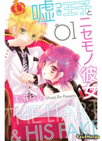 манга Принц-врун и подставная девушка (The Lying Prince and the Fake Girlfriend: Usotsuki Ouji to Nisemono Kanojo) 02.05.18