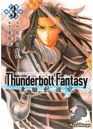 манга Громовая фантазия (Thunderbolt Fantasy: Touriken Yuuki) 05.05.18