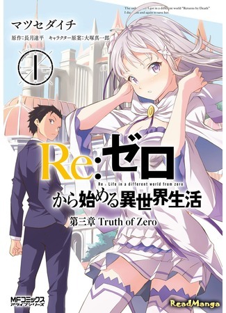 манга Re: Zero Daisanshou Truth of Zero (Re: Жизнь в альтернативном мире с нуля. Часть третья: Правда о «нуле»: Re:Zero kara Hajimeru Isekai Seikatsu - Daisanshou - Truth of Zero) 05.05.18