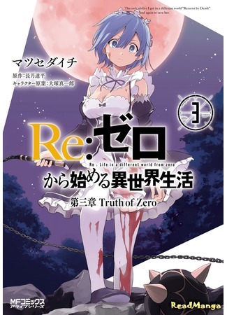 манга Re: Zero Daisanshou Truth of Zero (Re: Жизнь в альтернативном мире с нуля. Часть третья: Правда о «нуле»: Re:Zero kara Hajimeru Isekai Seikatsu - Daisanshou - Truth of Zero) 05.05.18