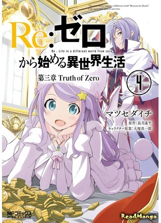 манга Re: Zero Daisanshou Truth of Zero (Re: Жизнь в альтернативном мире с нуля. Часть третья: Правда о «нуле»: Re:Zero kara Hajimeru Isekai Seikatsu - Daisanshou - Truth of Zero) 05.05.18