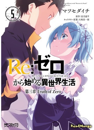 манга Re: Zero Daisanshou Truth of Zero (Re: Жизнь в альтернативном мире с нуля. Часть третья: Правда о «нуле»: Re:Zero kara Hajimeru Isekai Seikatsu - Daisanshou - Truth of Zero) 05.05.18