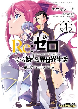 манга Re: Zero Daisanshou Truth of Zero (Re: Жизнь в альтернативном мире с нуля. Часть третья: Правда о «нуле»: Re:Zero kara Hajimeru Isekai Seikatsu - Daisanshou - Truth of Zero) 05.05.18