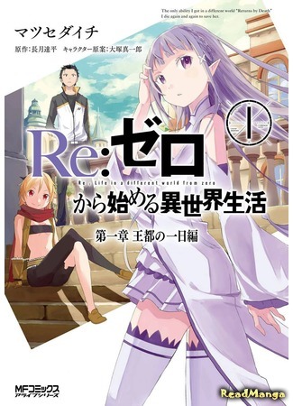 манга Re: Zero Kara Hajimeru Isekai Seikatsu: Daisshou Outo no Ichinichi Hen (Re: Жизнь в альтернативном мире с нуля. День в столице королевства) 05.05.18