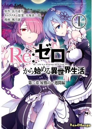 манга Re:Zero Kara Hajimeru Isekai Seikatsu - Dainishou - Yashiki no Isshuukan Hen (Re: Жизнь в альтернативном мире с нуля. Часть вторая: Особняк) 05.05.18