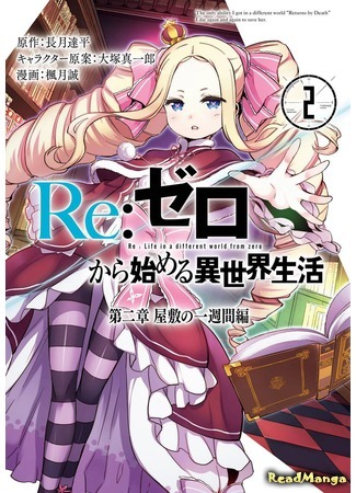 манга Re:Zero Kara Hajimeru Isekai Seikatsu - Dainishou - Yashiki no Isshuukan Hen (Re: Жизнь в альтернативном мире с нуля. Часть вторая: Особняк) 05.05.18