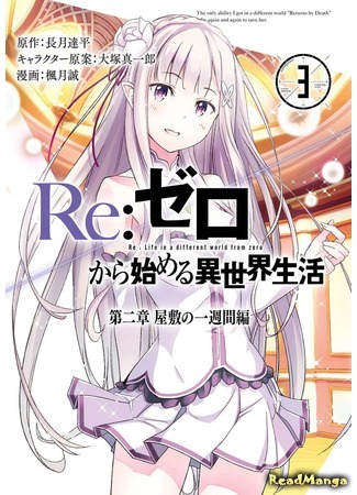 манга Re: Жизнь в альтернативном мире с нуля. Часть вторая: Особняк (Re:Zero Kara Hajimeru Isekai Seikatsu - Dainishou - Yashiki no Isshuukan Hen) 05.05.18