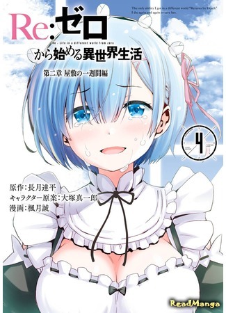 манга Re: Жизнь в альтернативном мире с нуля. Часть вторая: Особняк (Re:Zero Kara Hajimeru Isekai Seikatsu - Dainishou - Yashiki no Isshuukan Hen) 05.05.18