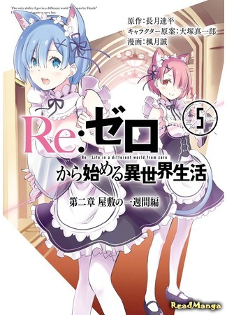 манга Re:Zero Kara Hajimeru Isekai Seikatsu - Dainishou - Yashiki no Isshuukan Hen (Re: Жизнь в альтернативном мире с нуля. Часть вторая: Особняк) 05.05.18